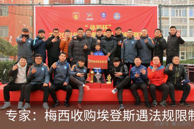专家：梅西收购埃登斯遇法规限制，需放弃一俱乐部控制权