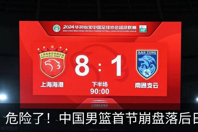 危险了！中国男篮首节崩盘落后日本13分，三分5中1篮板也抢不过