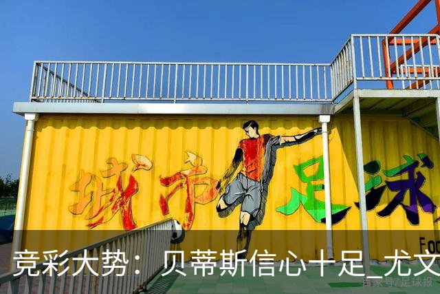 竞彩大势：贝蒂斯信心十足 尤文酣畅大捷