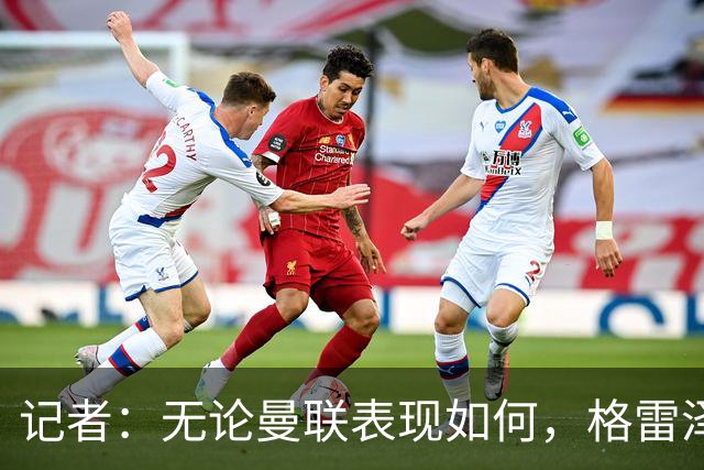 记者：无论曼联表现如何，格雷泽家族相信出售股份能得到想要价格
