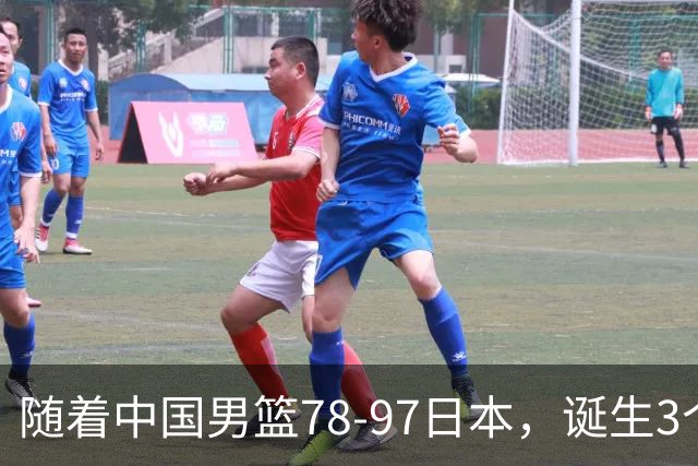 随着中国男篮78-97日本，诞生3个意外2个事实，郭士强王俊杰上榜