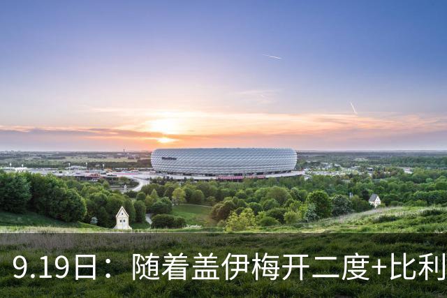 9.19日：随着盖伊梅开二度+比利亚雷亚尔3-1迎首胜，西甲最新积分榜出炉